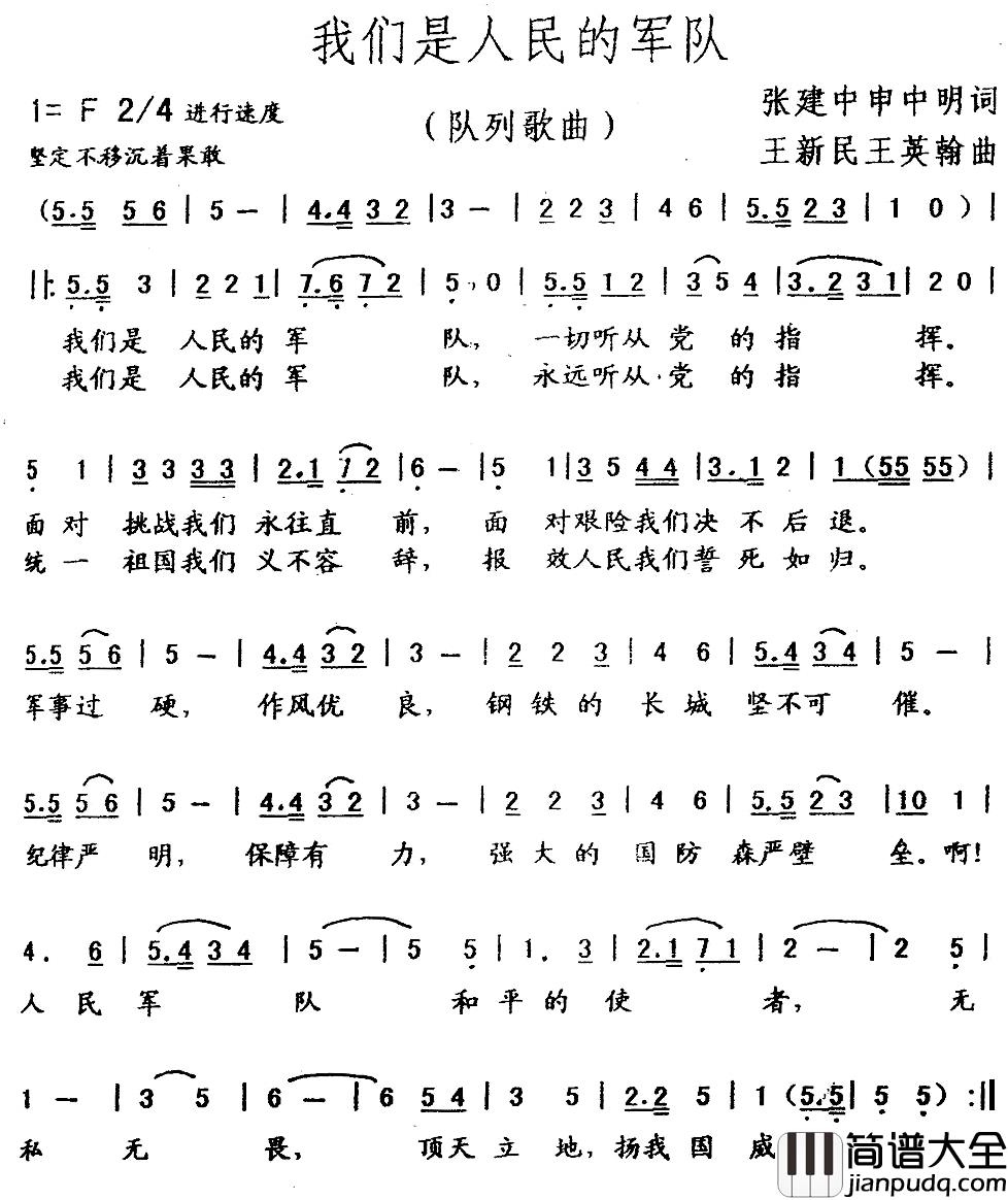 我们是人民的军队简谱_张建中申中明词/王新民王英翰曲