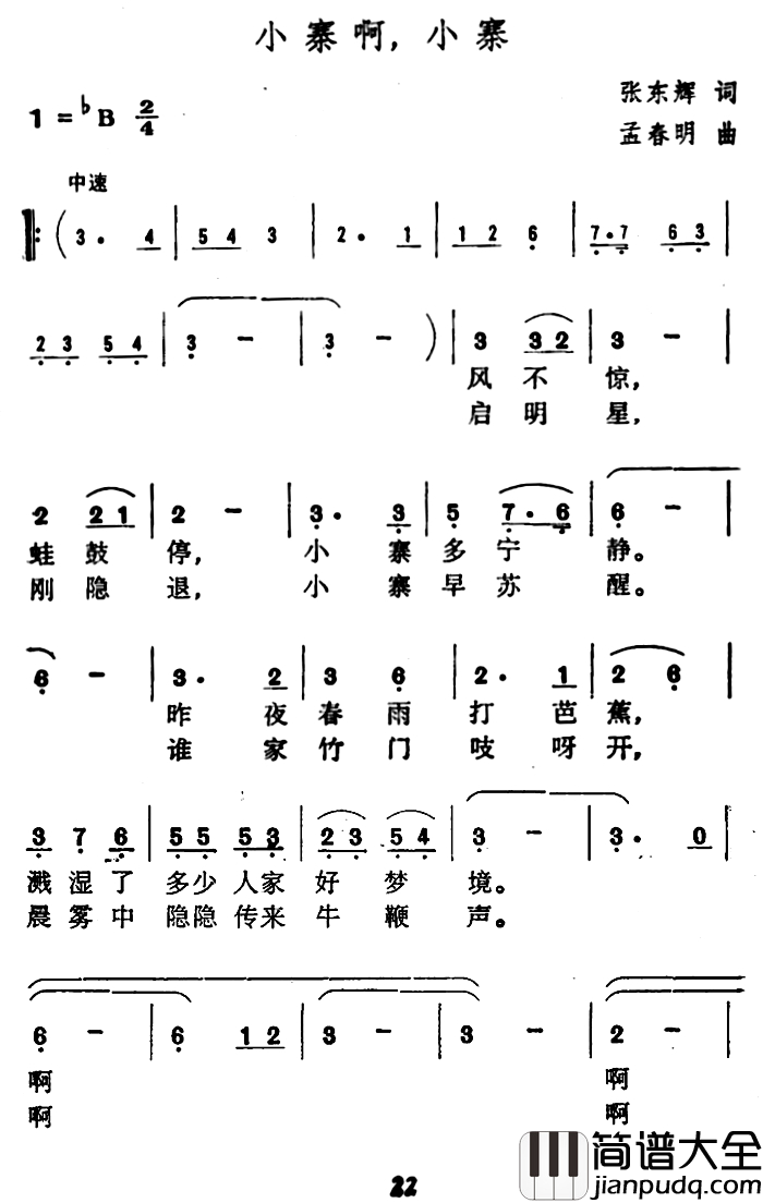小寨啊，小寨简谱_张东辉词_孟春明曲