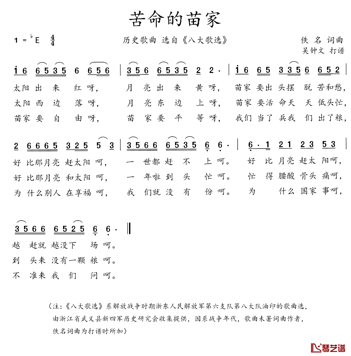 八大歌选：苦命的苗家简谱_佚名词/佚名曲八大队_