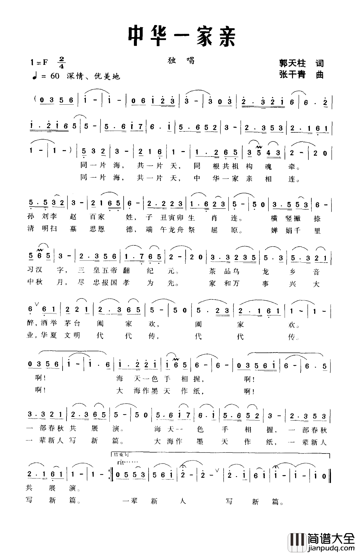 中华一家亲简谱_郭天柱词_张干青曲