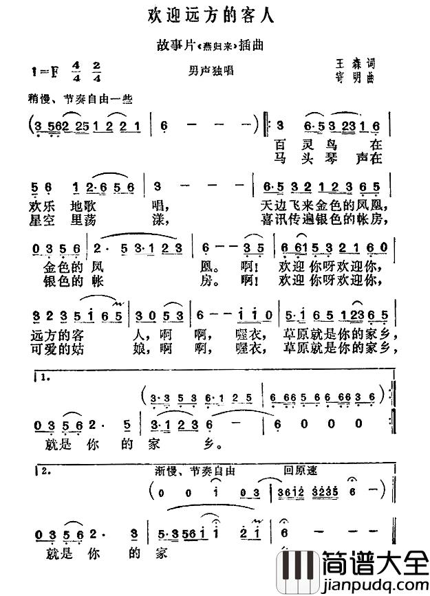 欢迎远方的客人简谱_故事片_燕归来_插曲