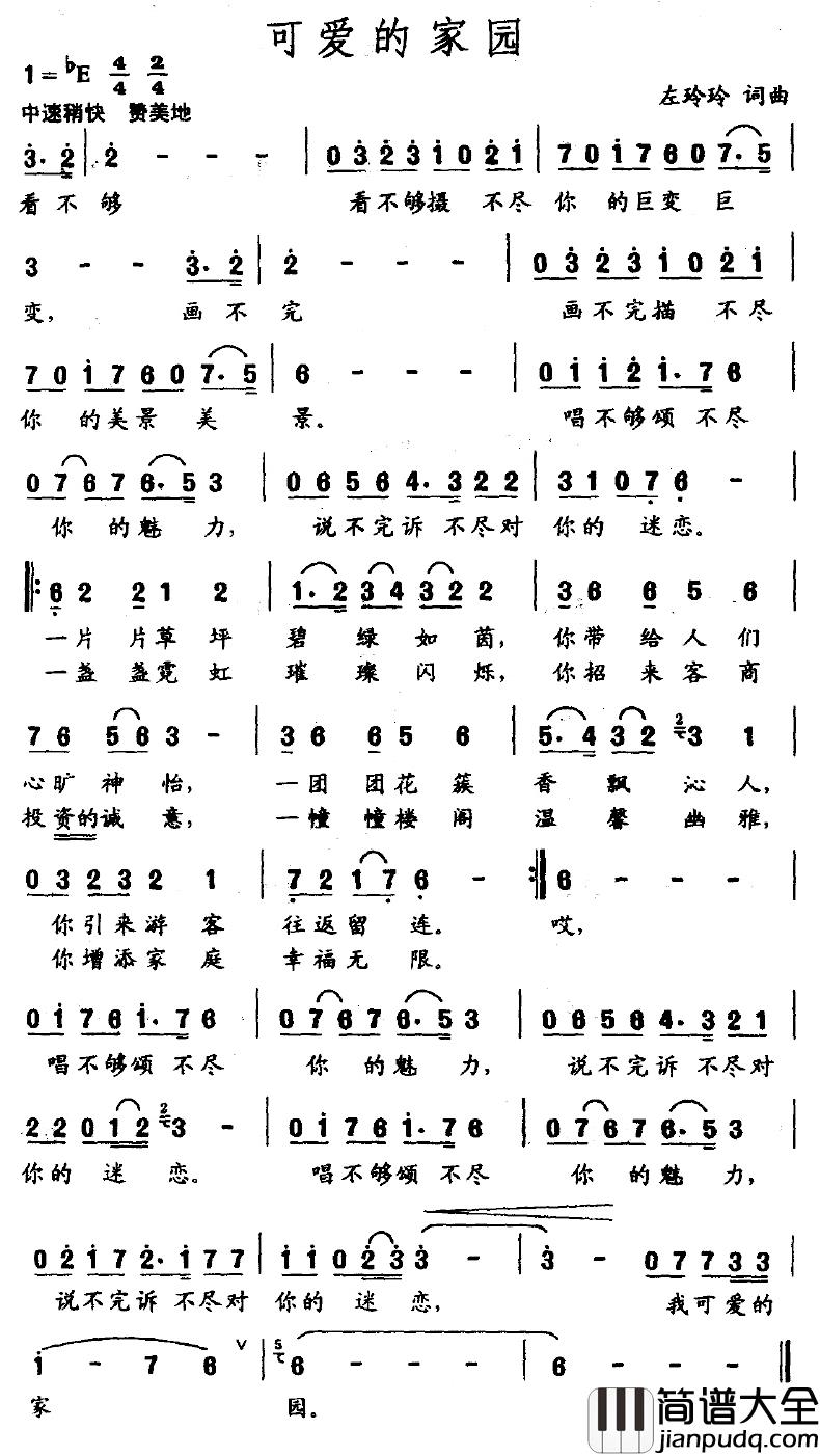 可爱的家园简谱_左玲玲词/左玲玲曲