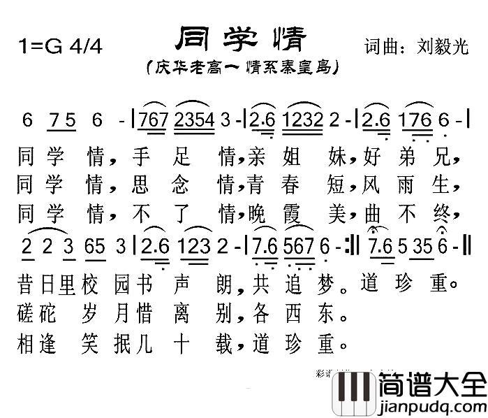 同学情简谱_刘毅光_词曲