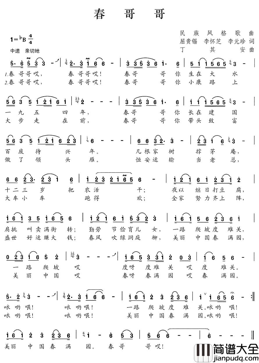 春哥哥简谱_屈贵锡、李怀芝、李元珍词/丁其安曲