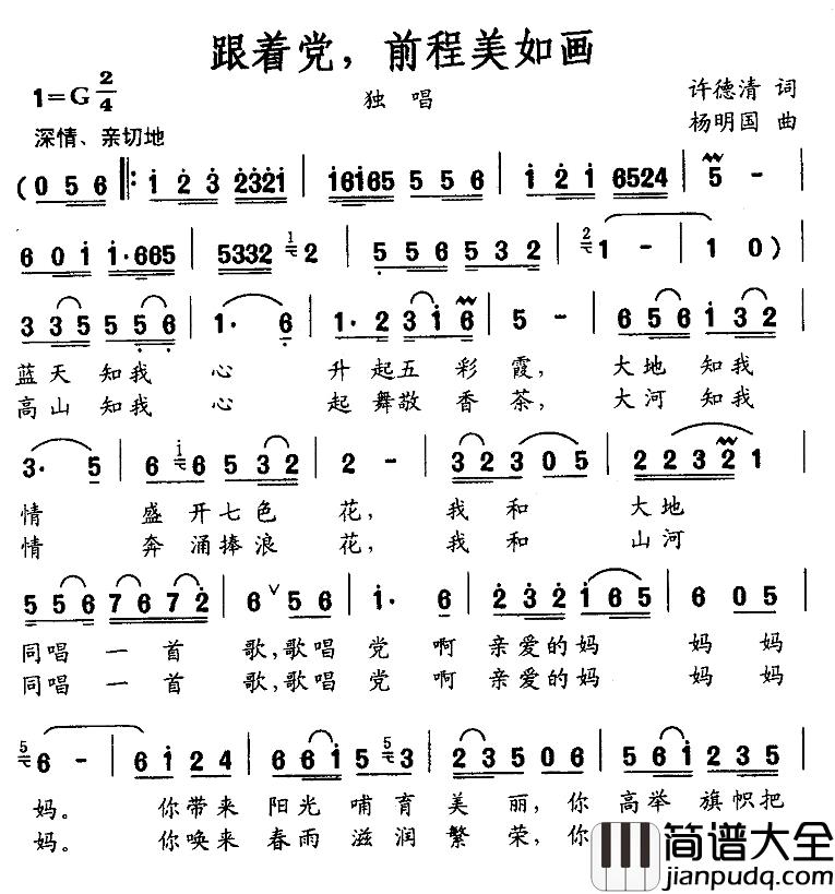 跟着党，前程美如画简谱_许德清词/杨国明曲