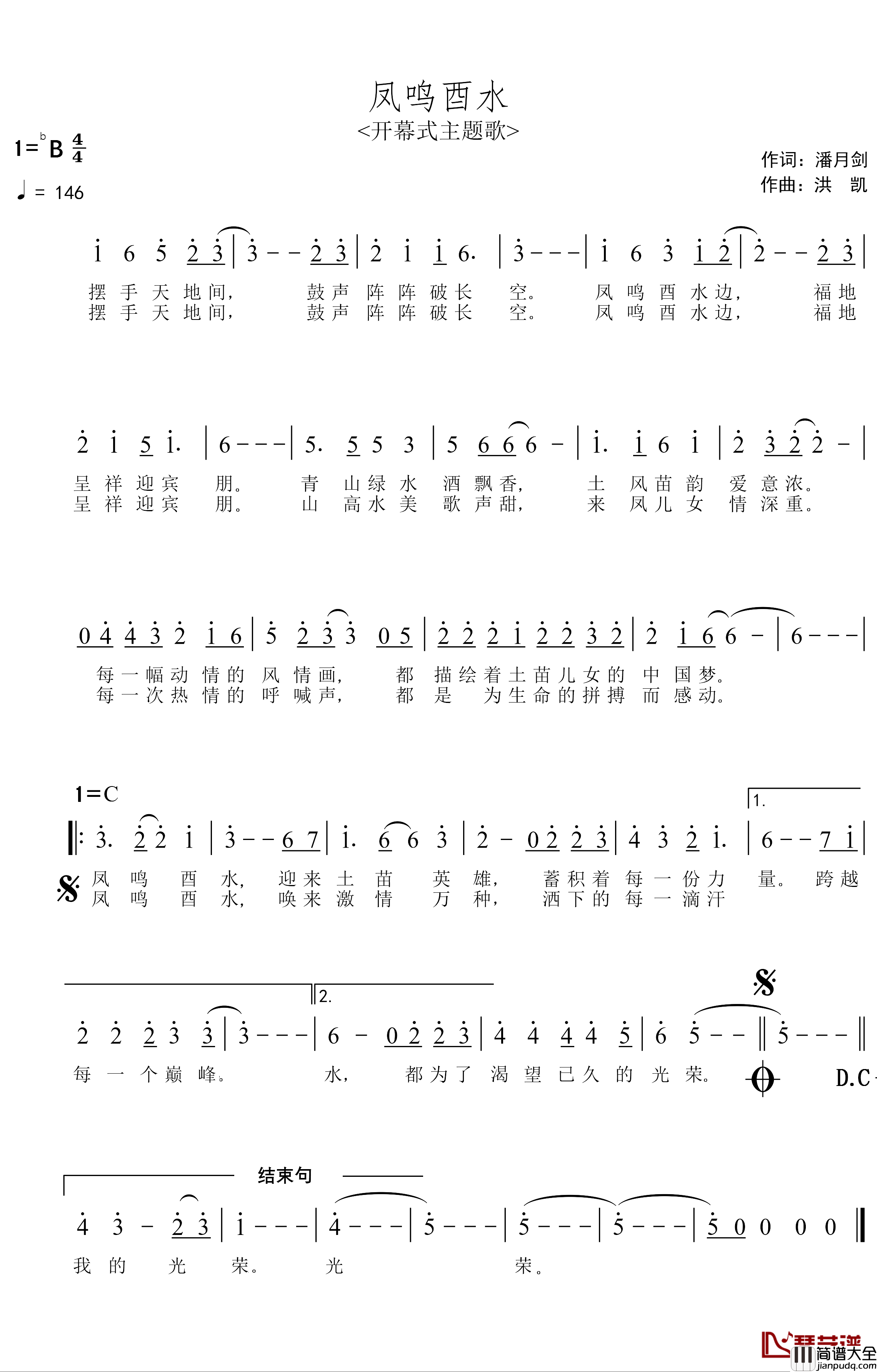 凤鸣酉水简谱_潘月剑词/洪凯曲