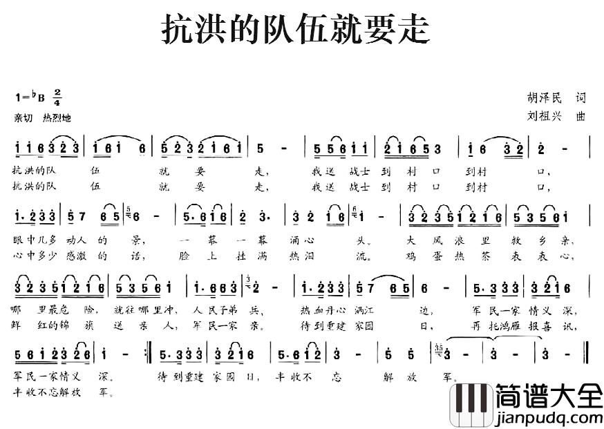 抗洪的队伍就要走简谱_胡泽民词/刘祖兴曲
