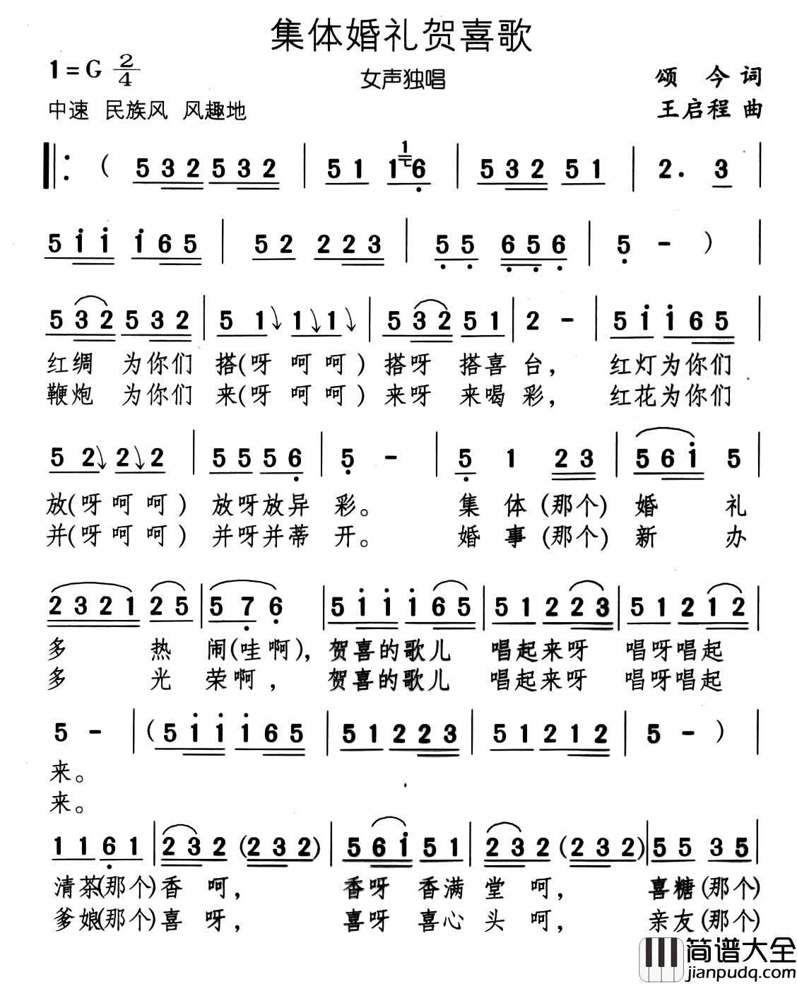 集体婚礼贺喜歌简谱_又名：婚礼贺喜歌