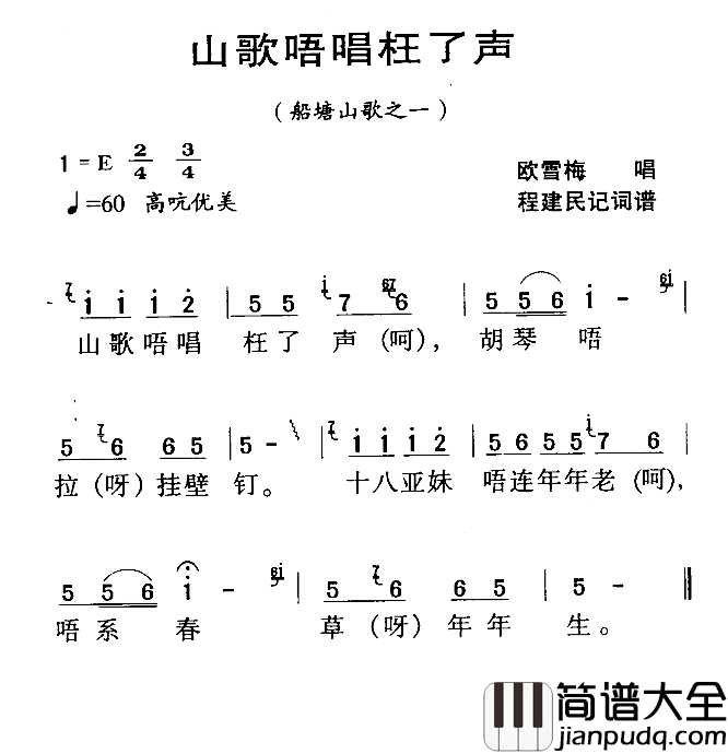 河源民歌：山歌唔唱枉了声简谱_