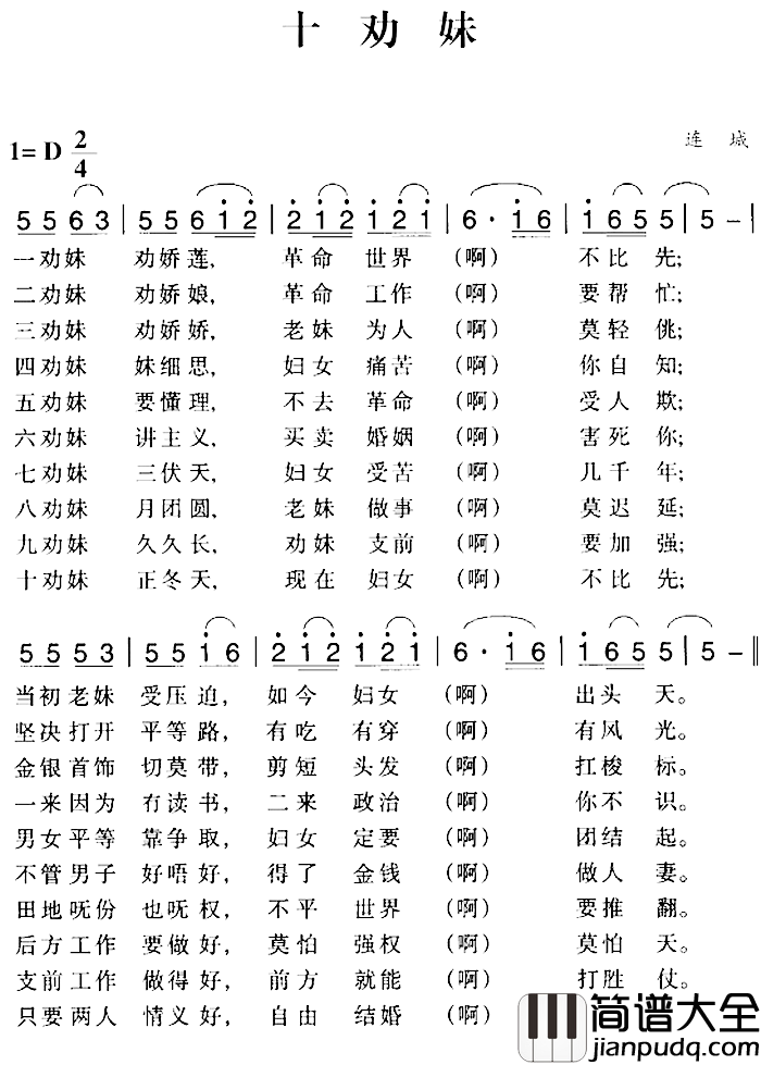 赣南闽西红色歌曲：十劝妹简谱_