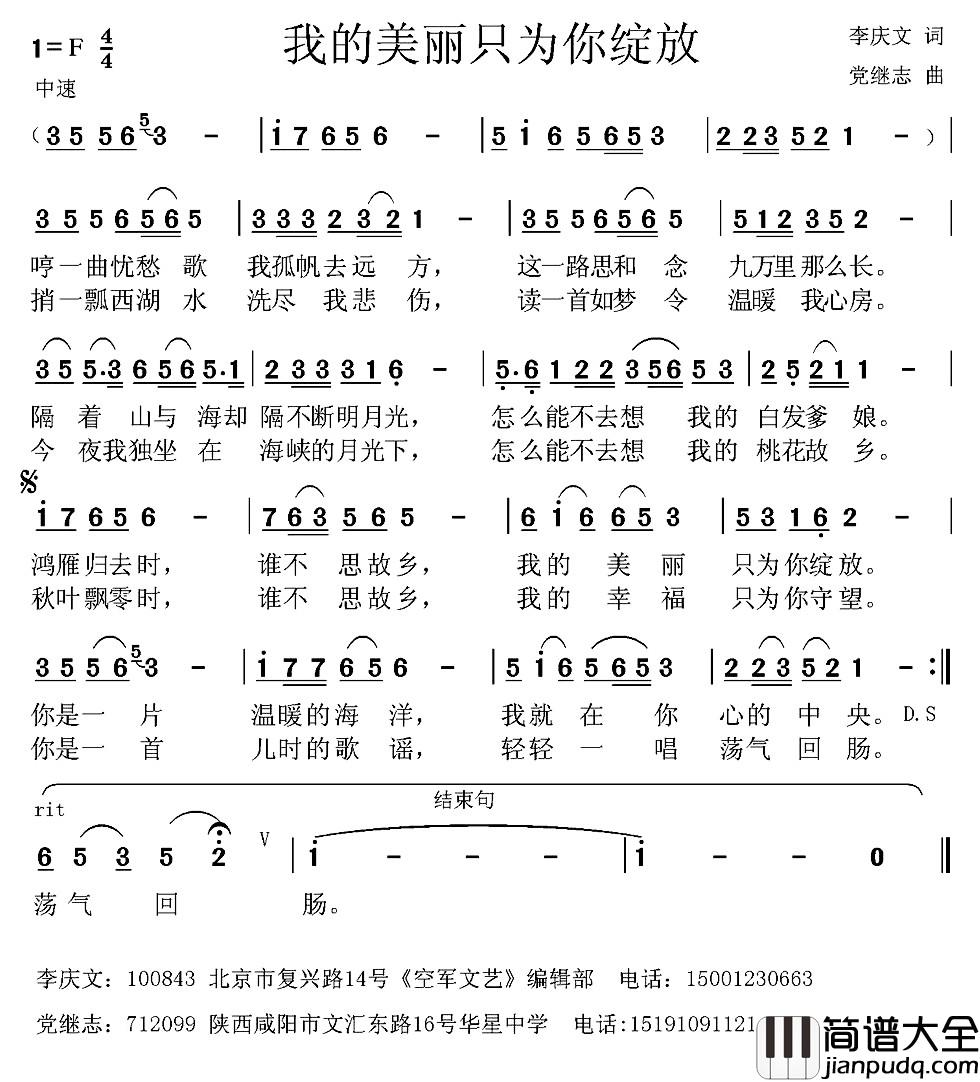 我的美丽只为你绽放_简谱_李庆文词_党继志曲
