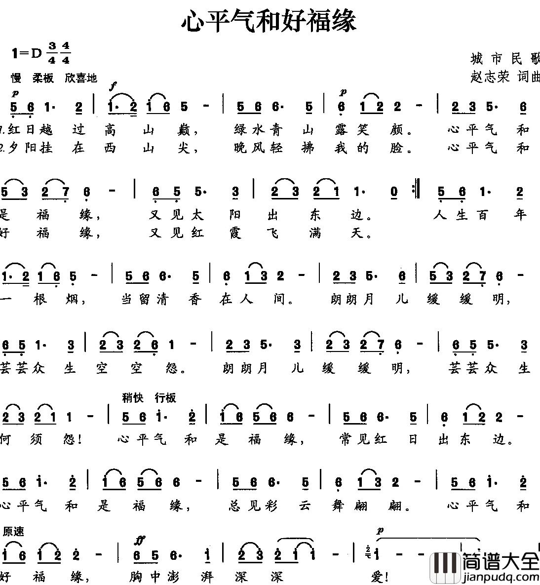 心平气和好福缘简谱_赵志荣词/赵志荣曲