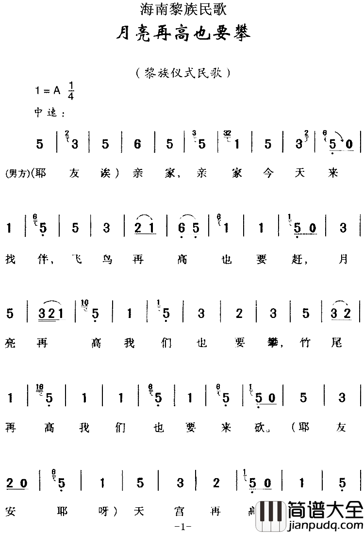 海南黎族民歌：月亮再高也要攀简谱_
