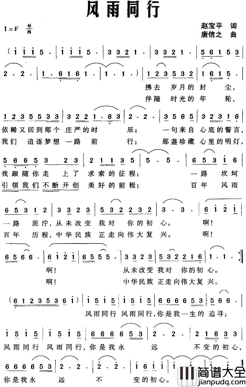 风雨同行简谱_赵宝平词_唐信之曲