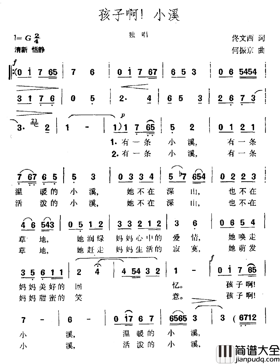 孩子啊！小溪简谱_佟文西词/何振京曲