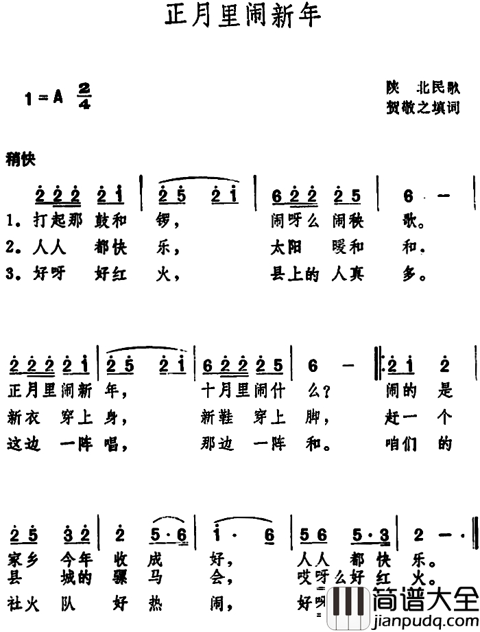正月里闹新年简谱_陕北民歌