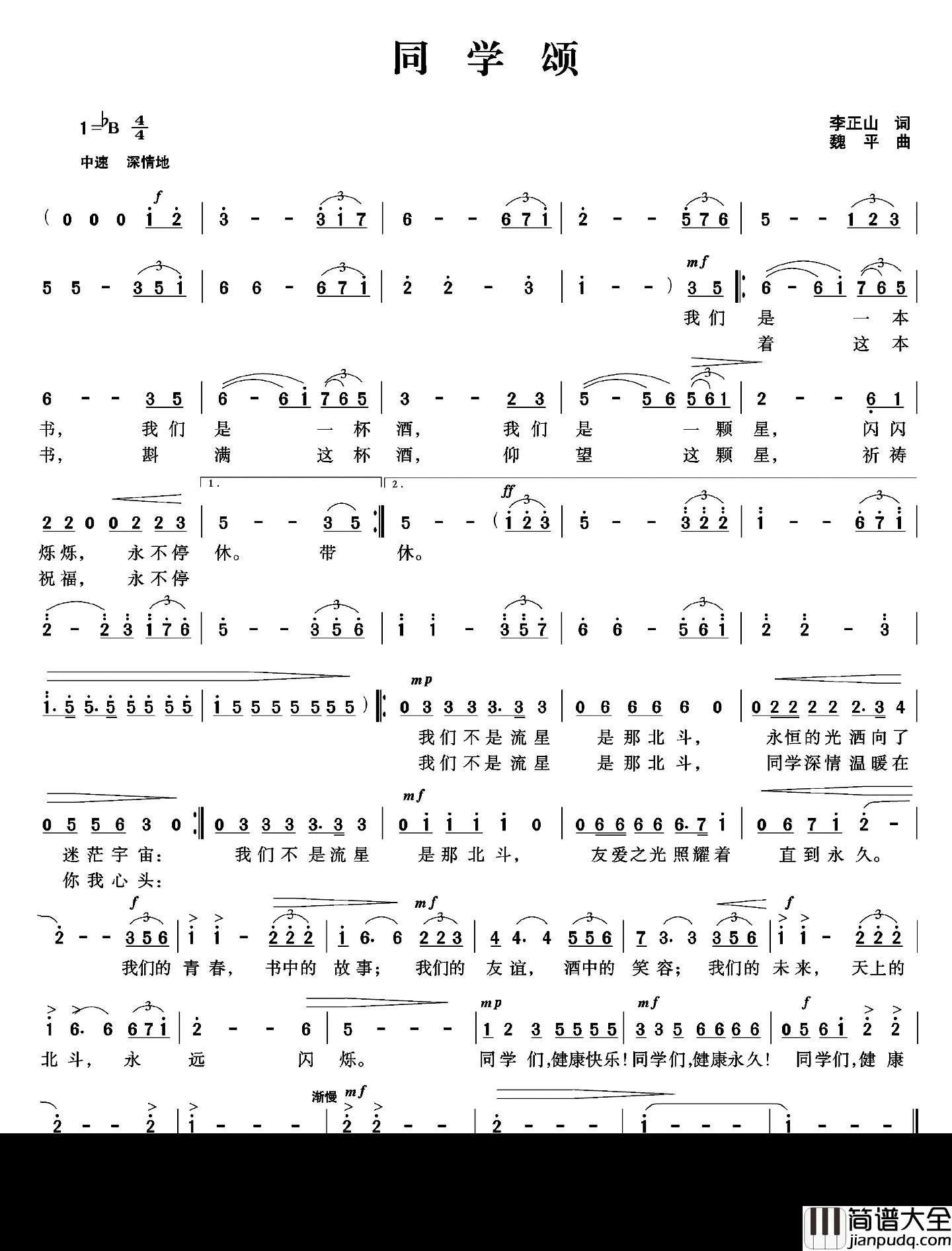 同学颂简谱_李正山词_魏平曲