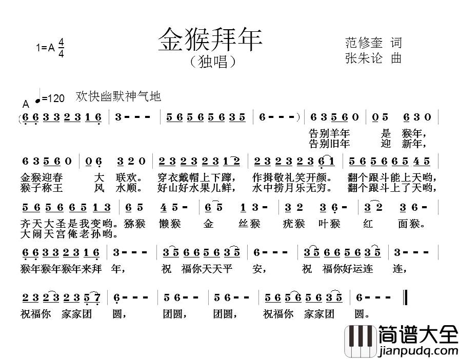 金猴拜年简谱_范修奎词/张朱论曲