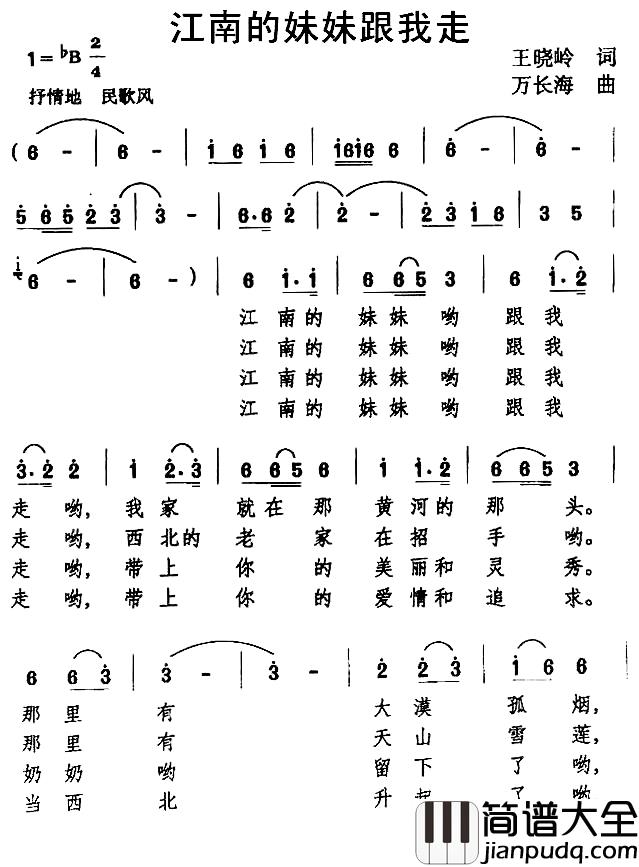 江南的妹妹跟我走简谱_王晓玲词_万长海曲