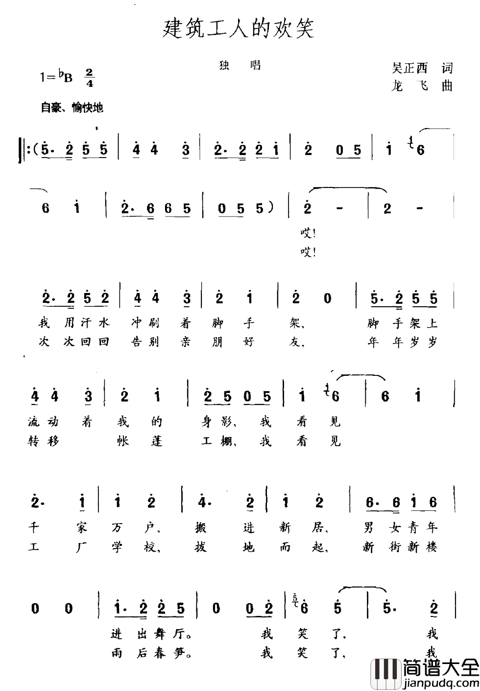 建筑工人的欢笑简谱_吴正西词/龙飞曲