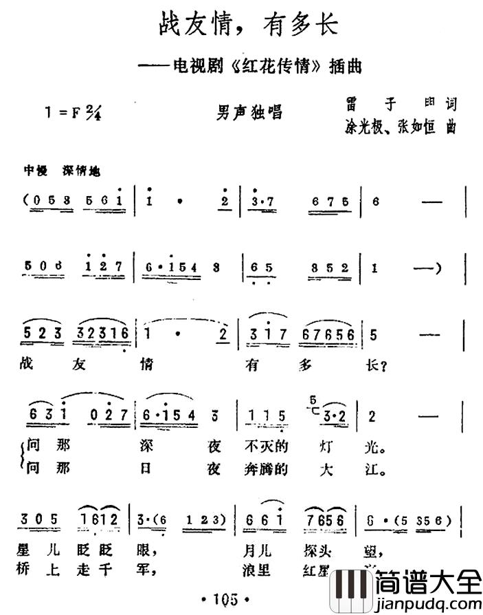 战友情，有多长简谱_电视剧_红花传情_插曲