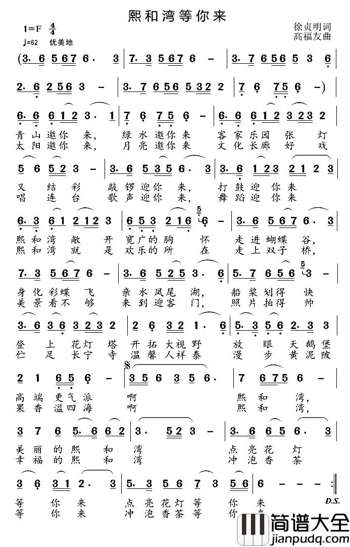 熙和湾等你来_简谱_徐贞明词/高福友曲