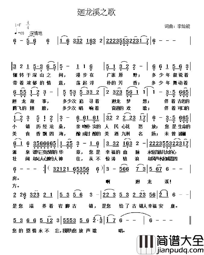 廻龙溪之歌简谱_李灿能词/李灿能曲