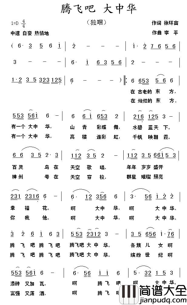 腾飞吧_大中华简谱_徐环宙词/李平曲