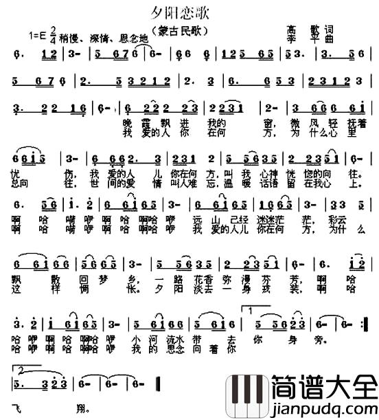夕阳恋歌简谱_高歌词_李平曲向荣_