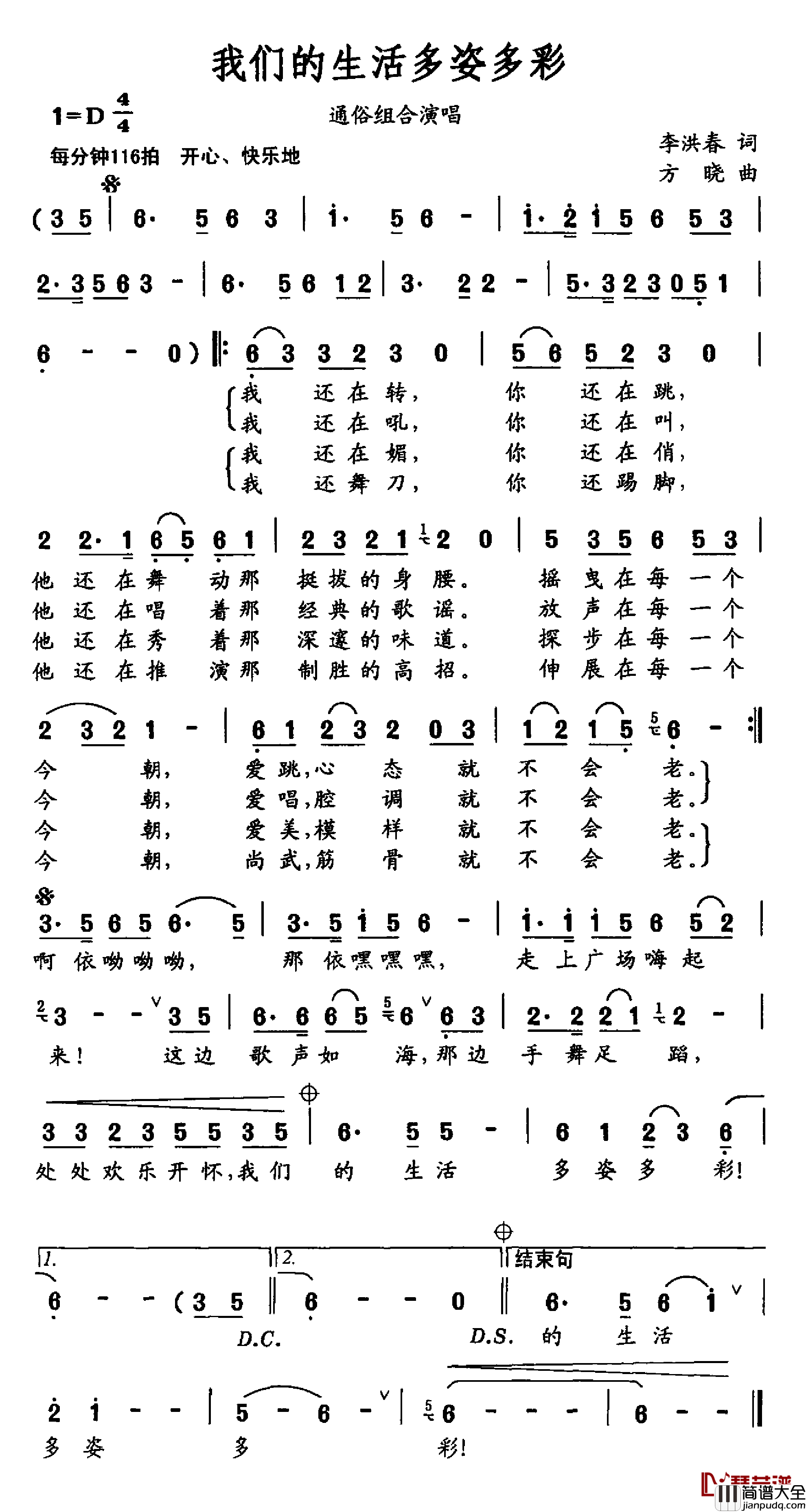 我们的生活多姿多彩简谱_李洪春词/方晓曲