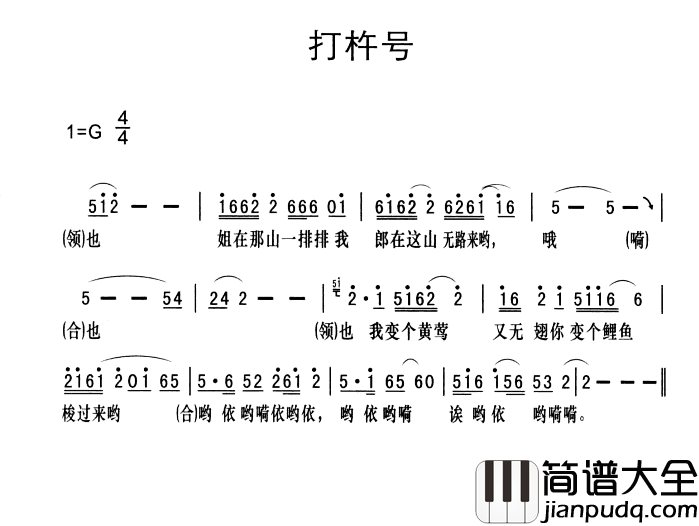 黔江南溪号子：打杵号简谱_