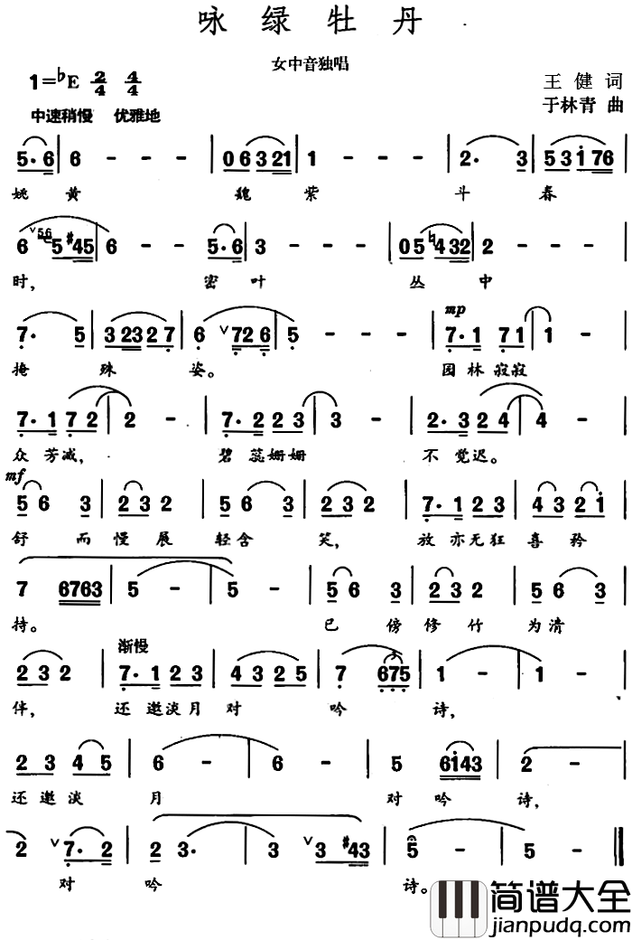 咏绿牡丹简谱_王健词/于林青曲
