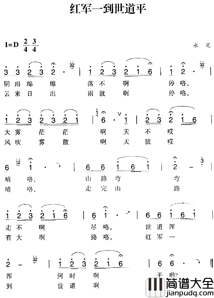 赣南闽西红色歌曲：红军一到世道平简谱_