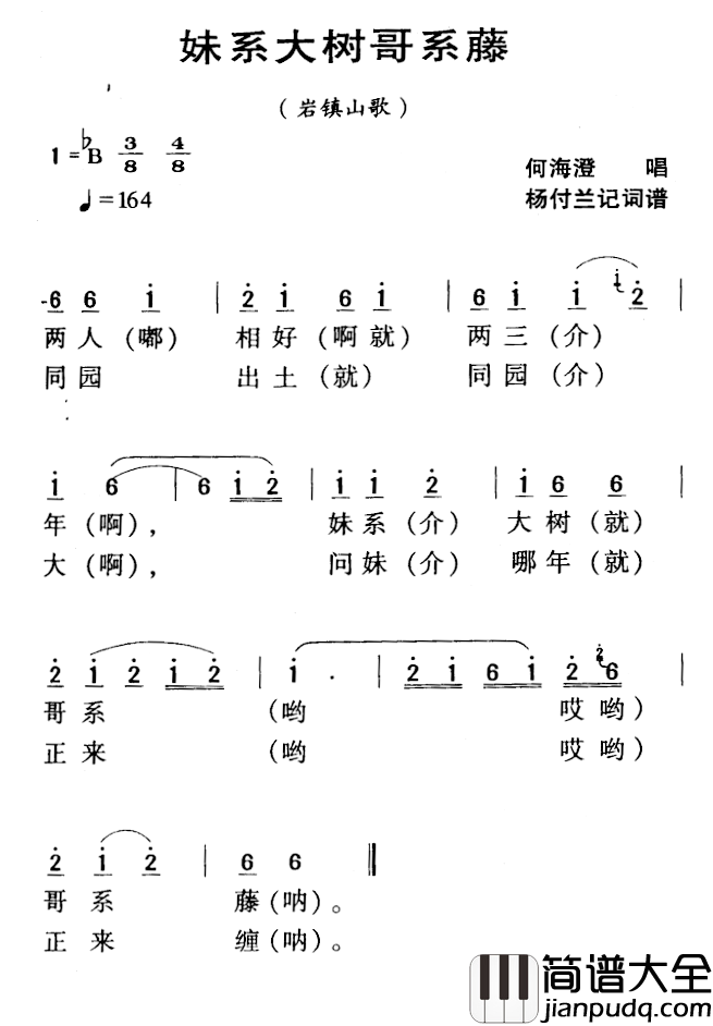 河源民歌：妹系大树哥系藤简谱_