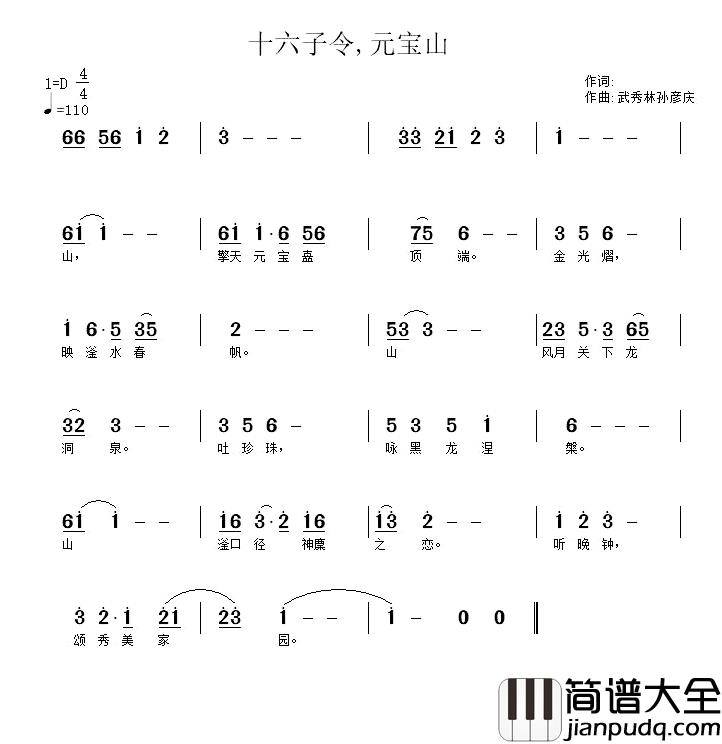 十六字令_元宝山简谱_孙彦庆词/武秀林曲