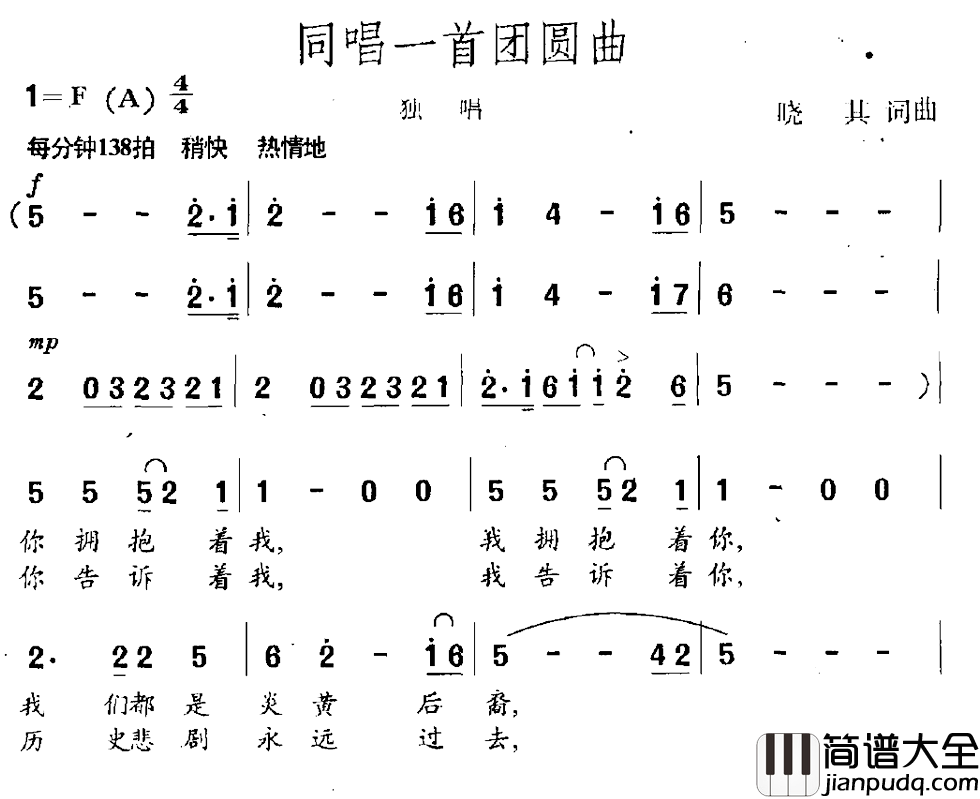 同唱一首团圆曲简谱_晓其词/晓其曲