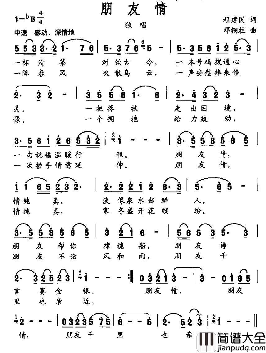 朋友情简谱_程建国词_邓铜柱曲