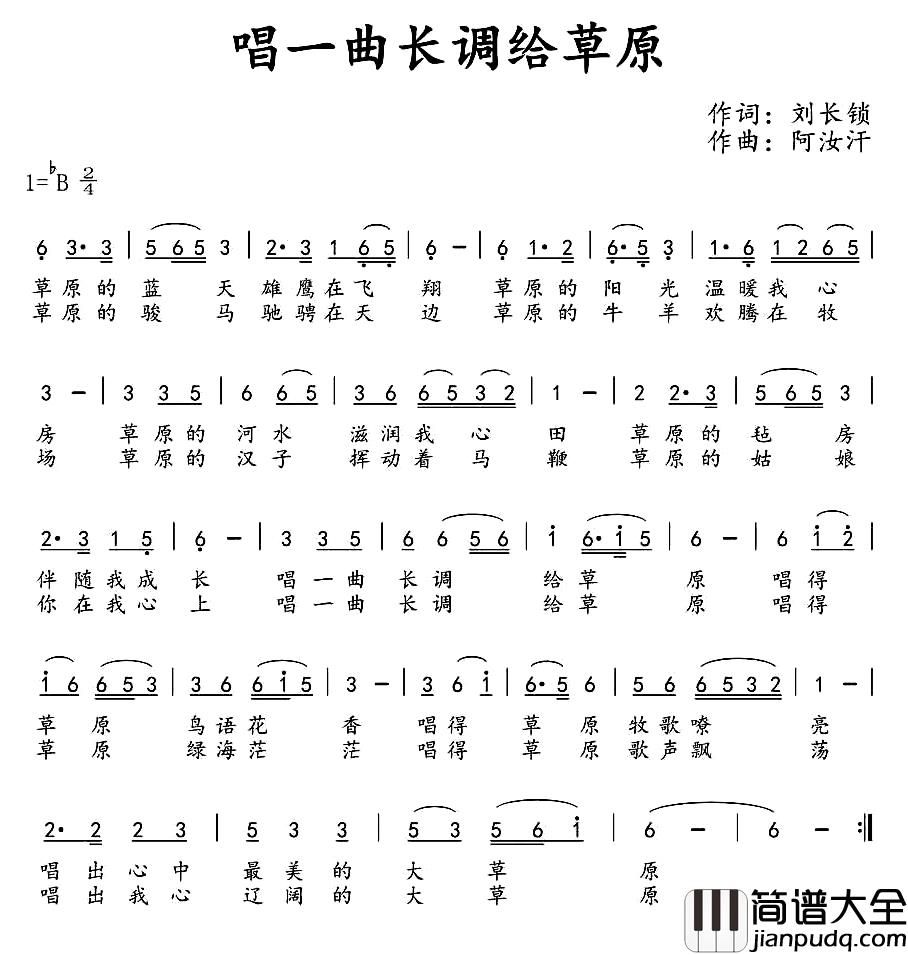 唱一曲长调给草原简谱_刘长锁词/阿汝汗曲