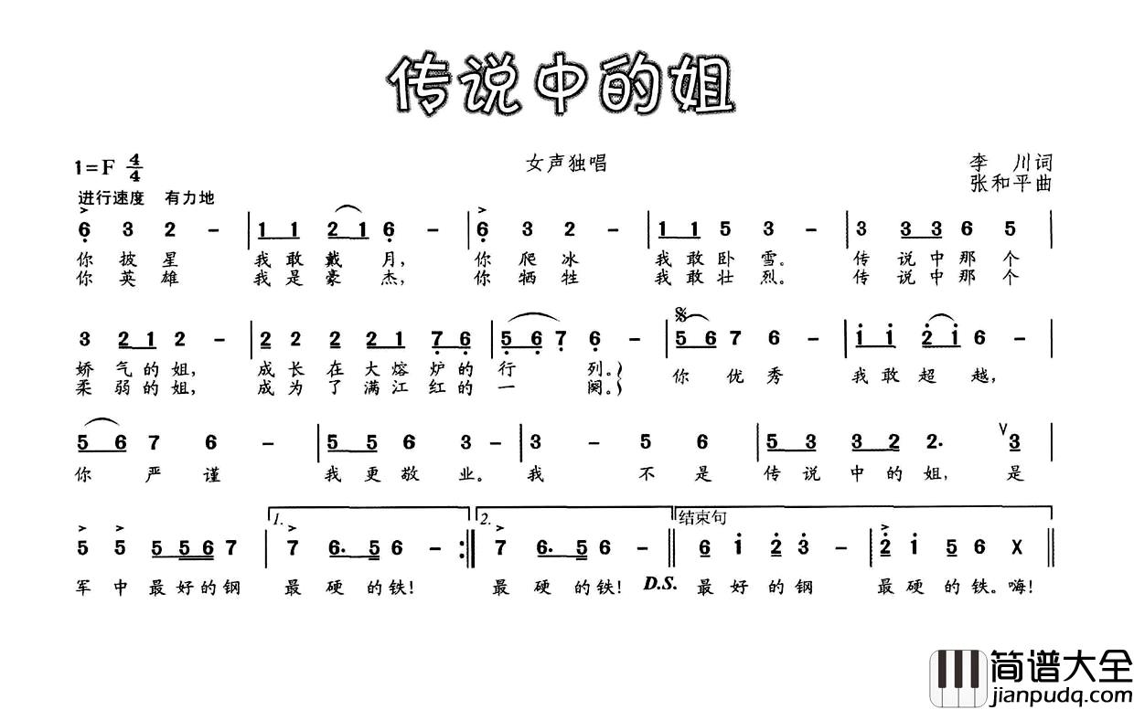 传说中的姐简谱_李川词_张和平曲