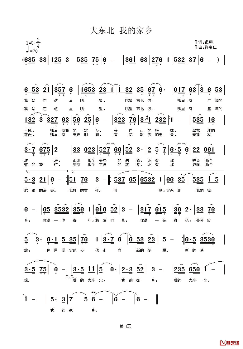 大东北我的家乡简谱_银燕词/许宝仁曲