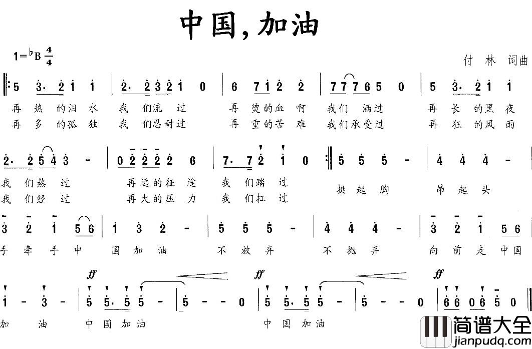 中国，加油简谱_付林_词曲