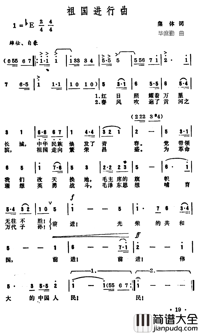 祖国进行曲简谱_集体词_毕庶勤曲