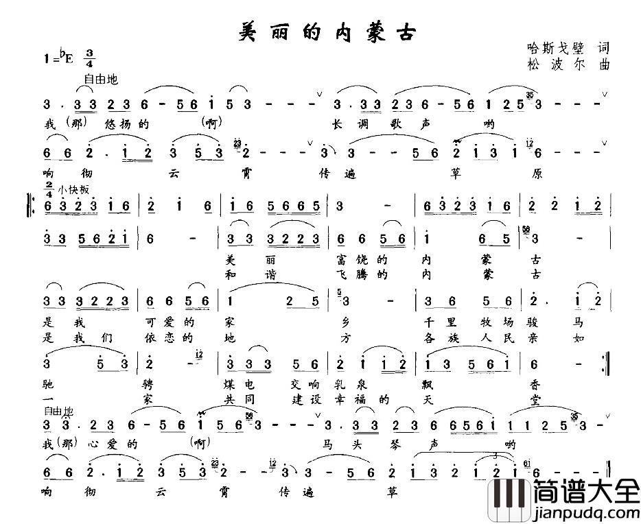 美丽的内蒙古简谱_哈斯戈壁词/松波尔曲
