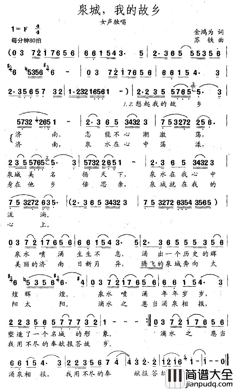 泉城，我的故乡简谱_金鸿为词/苏铁曲