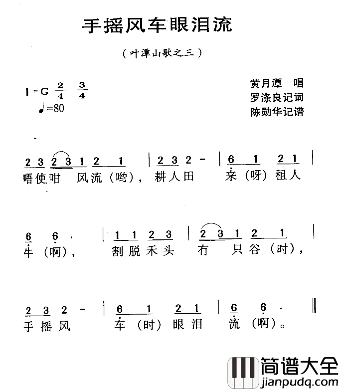 河源民歌：手摇风车眼泪流简谱_