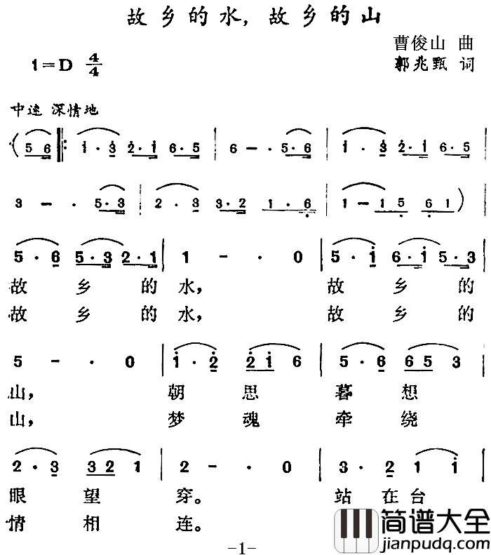 故乡的水，故乡的山简谱_郭兆甄词/曹俊山曲