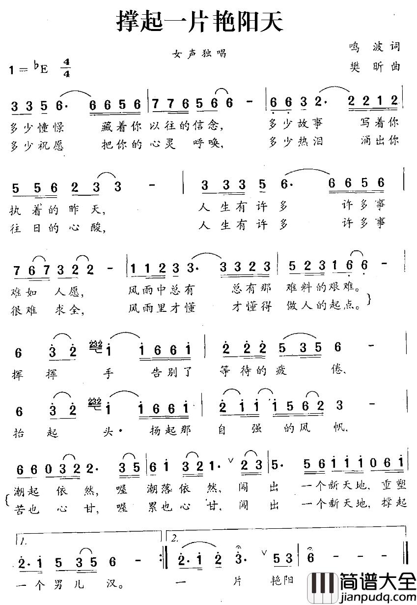 撑起一片艳阳天简谱_鸣波词_樊昕曲