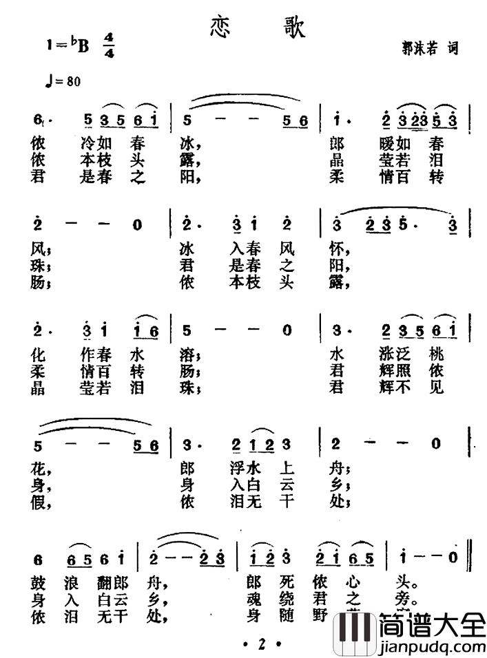 恋歌简谱_郭沫若词_贺绿汀曲