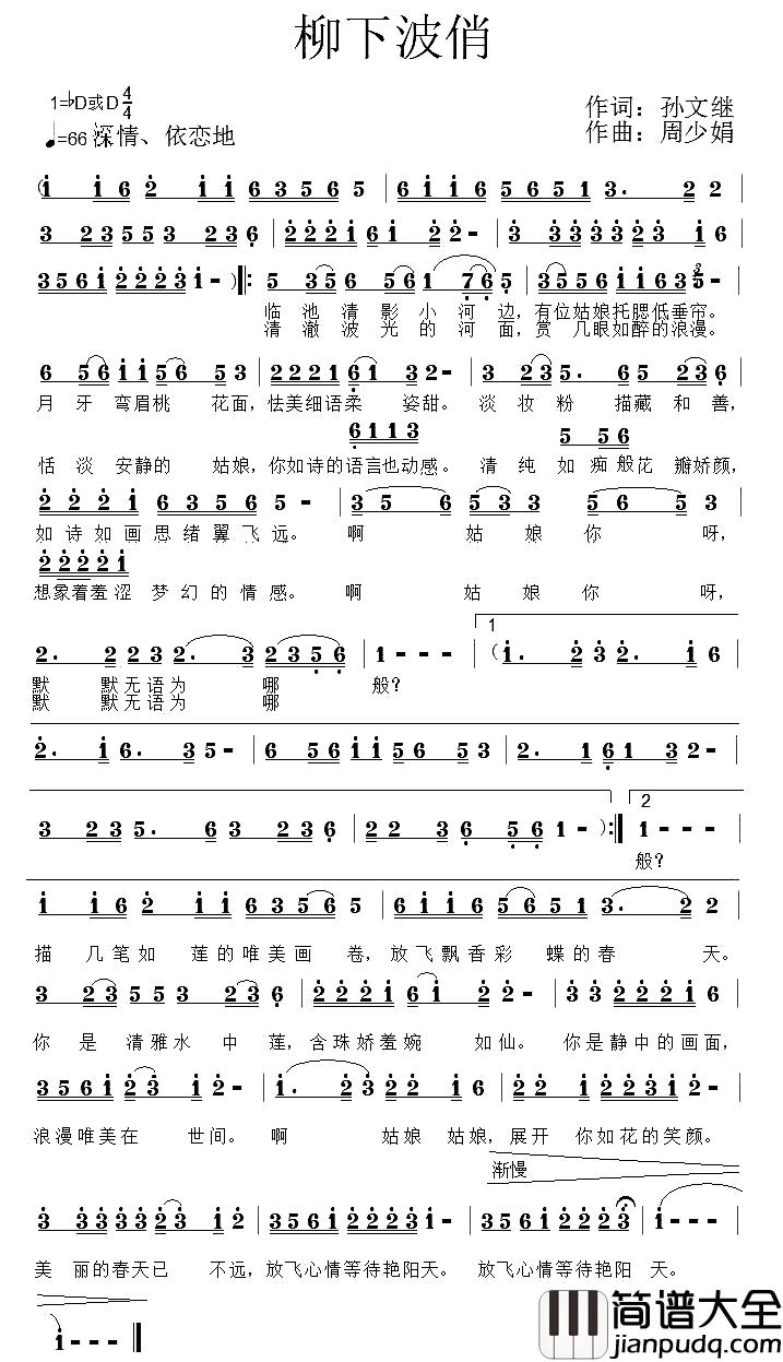 柳下波俏简谱_孙文继词_周少娟曲