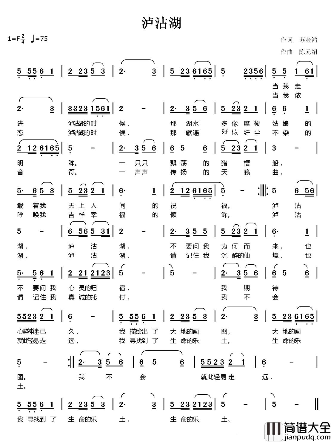 泸沽湖简谱_苏金鸿词_陈元绍曲